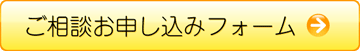 相談お申し込みフォームはこちら